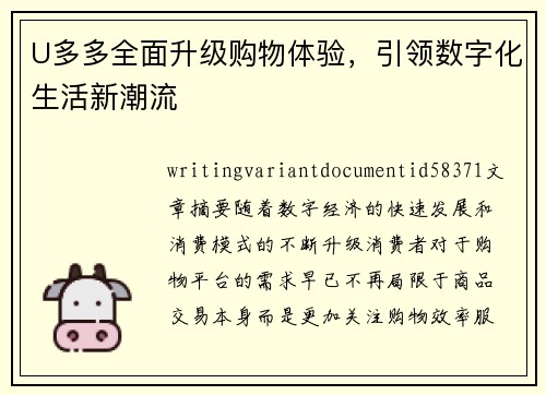 U多多全面升级购物体验，引领数字化生活新潮流