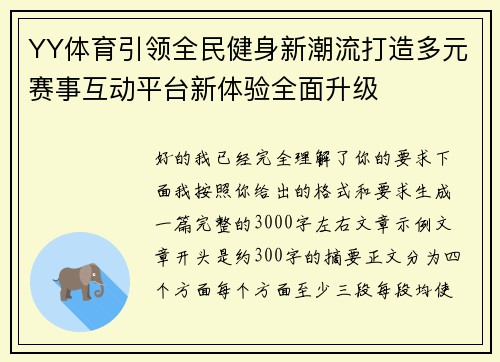YY体育引领全民健身新潮流打造多元赛事互动平台新体验全面升级