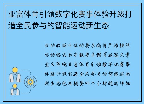 亚富体育引领数字化赛事体验升级打造全民参与的智能运动新生态 亚富体育引领数字化赛事体验升级打造全民参与的智能运动新生态