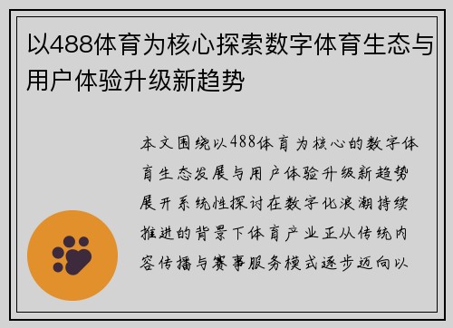 以488体育为核心探索数字体育生态与用户体验升级新趋势
