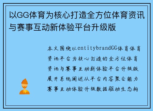 以GG体育为核心打造全方位体育资讯与赛事互动新体验平台升级版