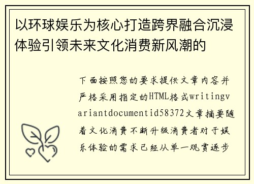 以环球娱乐为核心打造跨界融合沉浸体验引领未来文化消费新风潮的