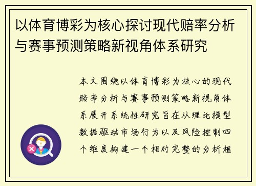 以体育博彩为核心探讨现代赔率分析与赛事预测策略新视角体系研究