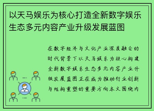 以天马娱乐为核心打造全新数字娱乐生态多元内容产业升级发展蓝图