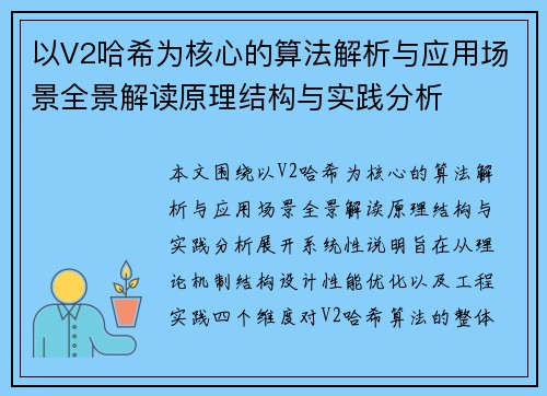 以V2哈希为核心的算法解析与应用场景全景解读原理结构与实践分析