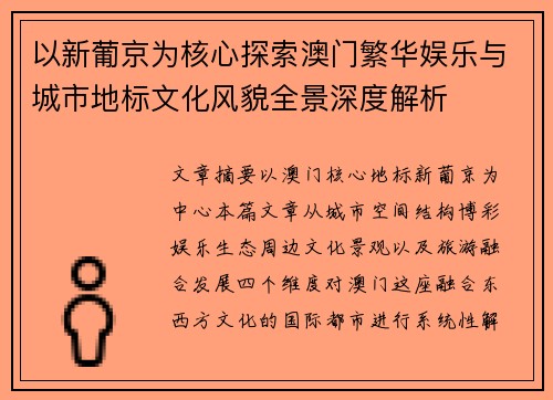 以新葡京为核心探索澳门繁华娱乐与城市地标文化风貌全景深度解析