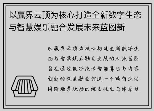 以赢界云顶为核心打造全新数字生态与智慧娱乐融合发展未来蓝图新