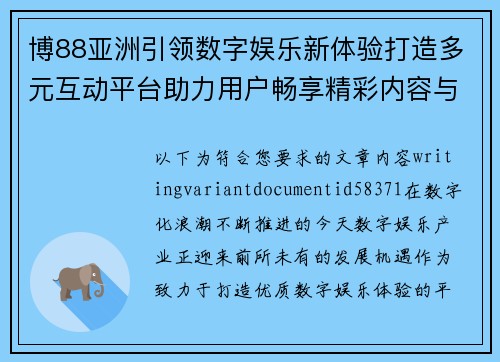 博88亚洲引领数字娱乐新体验打造多元互动平台助力用户畅享精彩内容与便捷服务