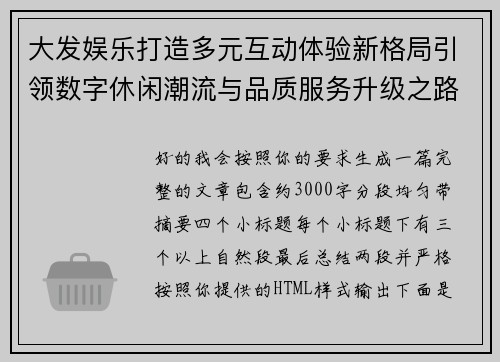 大发娱乐打造多元互动体验新格局引领数字休闲潮流与品质服务升级之路