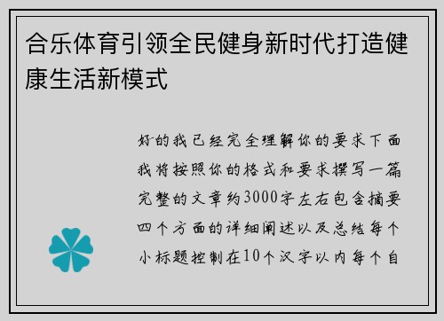 合乐体育引领全民健身新时代打造健康生活新模式