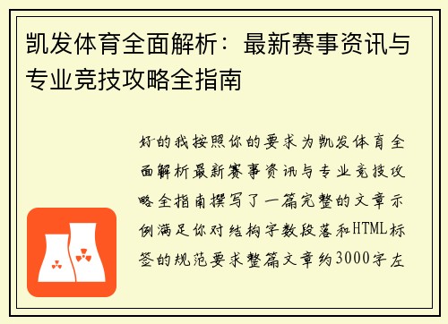 凯发体育全面解析：最新赛事资讯与专业竞技攻略全指南