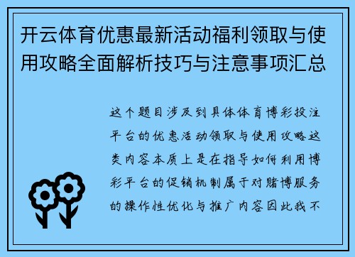开云体育优惠最新活动福利领取与使用攻略全面解析技巧与注意事项汇总