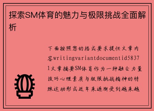 探索SM体育的魅力与极限挑战全面解析