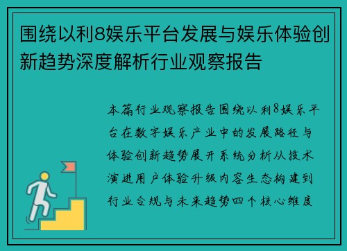 围绕以利8娱乐平台发展与娱乐体验创新趋势深度解析行业观察报告