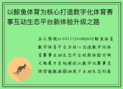 以鲸鱼体育为核心打造数字化体育赛事互动生态平台新体验升级之路