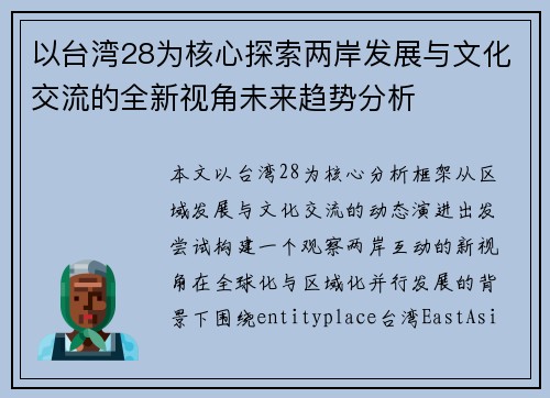 以台湾28为核心探索两岸发展与文化交流的全新视角未来趋势分析