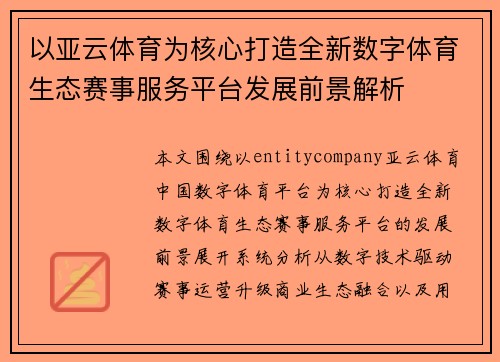 以亚云体育为核心打造全新数字体育生态赛事服务平台发展前景解析