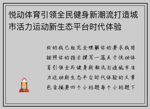 悦动体育引领全民健身新潮流打造城市活力运动新生态平台时代体验