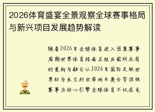 2026体育盛宴全景观察全球赛事格局与新兴项目发展趋势解读