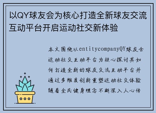 以QY球友会为核心打造全新球友交流互动平台开启运动社交新体验