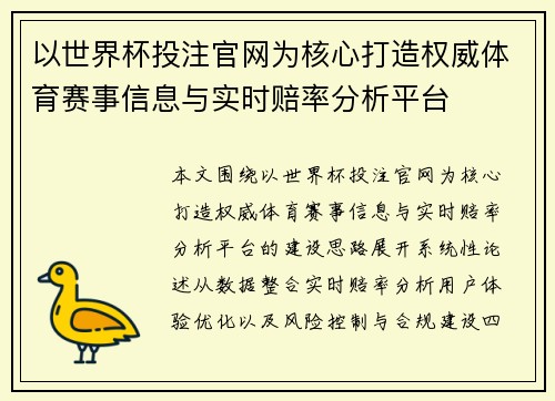 以世界杯投注官网为核心打造权威体育赛事信息与实时赔率分析平台
