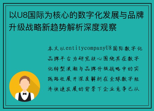 以U8国际为核心的数字化发展与品牌升级战略新趋势解析深度观察