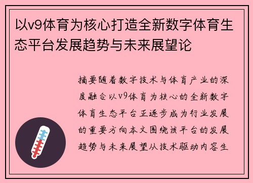 以v9体育为核心打造全新数字体育生态平台发展趋势与未来展望论