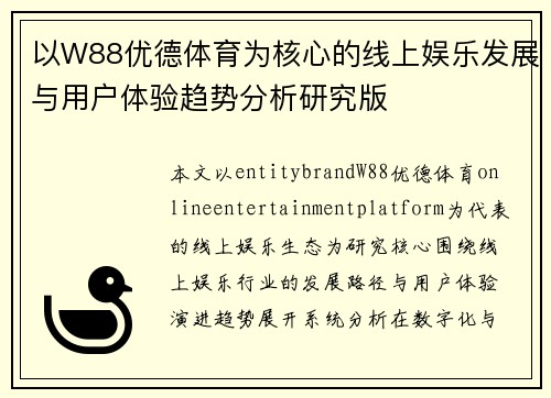 以W88优德体育为核心的线上娱乐发展与用户体验趋势分析研究版