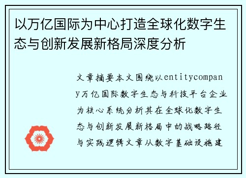 以万亿国际为中心打造全球化数字生态与创新发展新格局深度分析