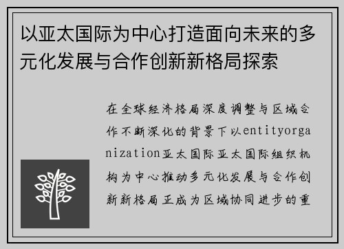 以亚太国际为中心打造面向未来的多元化发展与合作创新新格局探索
