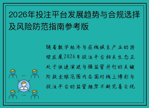 2026年投注平台发展趋势与合规选择及风险防范指南参考版 2026年投注平台发展趋势与合规选择及风险防范指南参考版