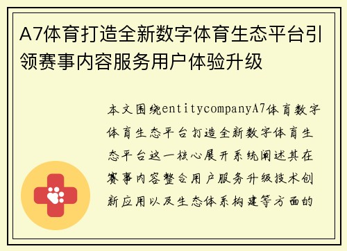 A7体育打造全新数字体育生态平台引领赛事内容服务用户体验升级