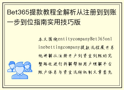 Bet365提款教程全解析从注册到到账一步到位指南实用技巧版