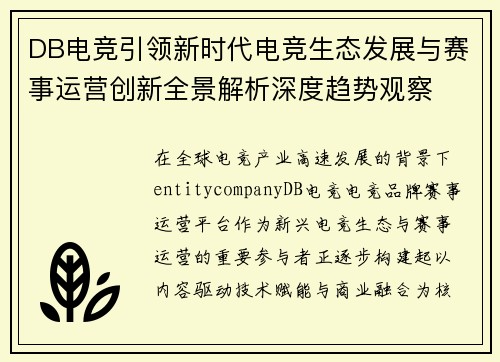 DB电竞引领新时代电竞生态发展与赛事运营创新全景解析深度趋势观察