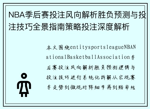 NBA季后赛投注风向解析胜负预测与投注技巧全景指南策略投注深度解析
