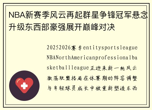 NBA新赛季风云再起群星争锋冠军悬念升级东西部豪强展开巅峰对决