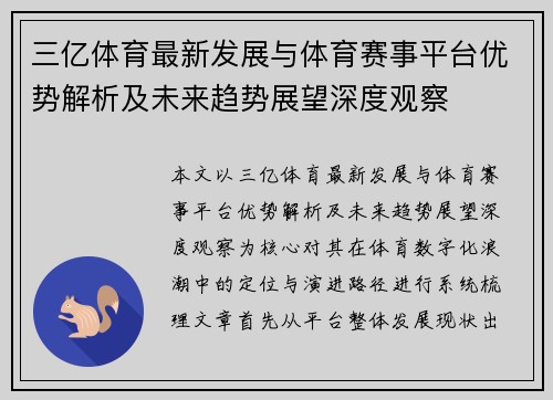 三亿体育最新发展与体育赛事平台优势解析及未来趋势展望深度观察