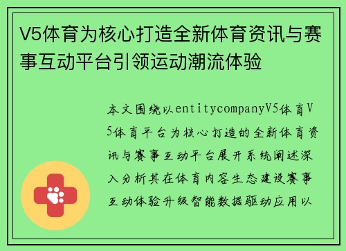 V5体育为核心打造全新体育资讯与赛事互动平台引领运动潮流体验