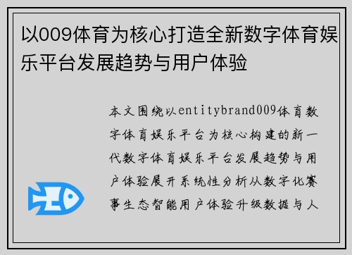 以009体育为核心打造全新数字体育娱乐平台发展趋势与用户体验