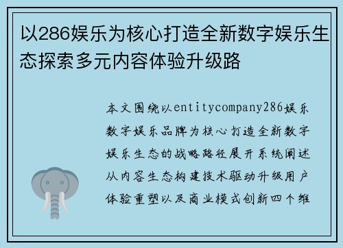 以286娱乐为核心打造全新数字娱乐生态探索多元内容体验升级路