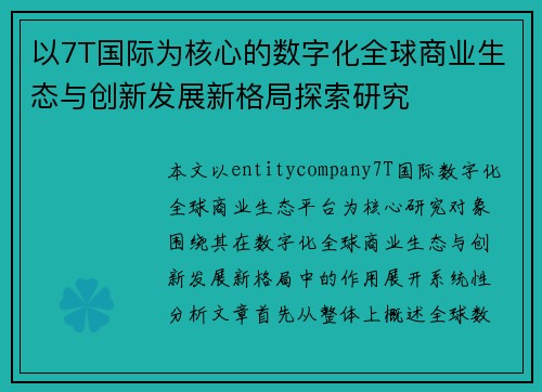 以7T国际为核心的数字化全球商业生态与创新发展新格局探索研究