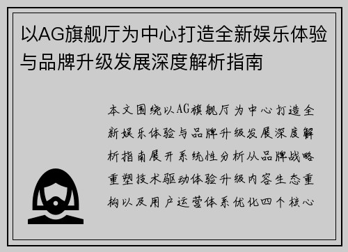 以AG旗舰厅为中心打造全新娱乐体验与品牌升级发展深度解析指南