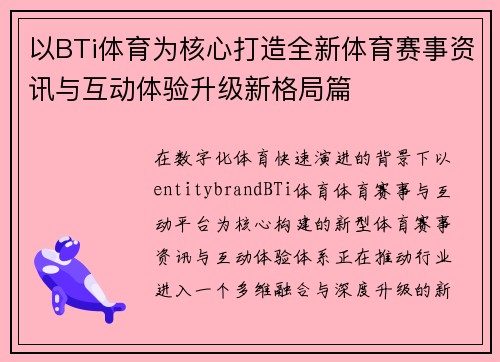 以BTi体育为核心打造全新体育赛事资讯与互动体验升级新格局篇