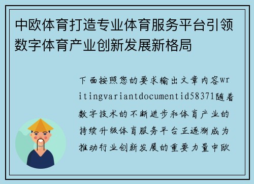 中欧体育打造专业体育服务平台引领数字体育产业创新发展新格局