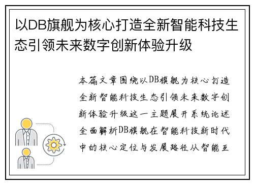 以DB旗舰为核心打造全新智能科技生态引领未来数字创新体验升级