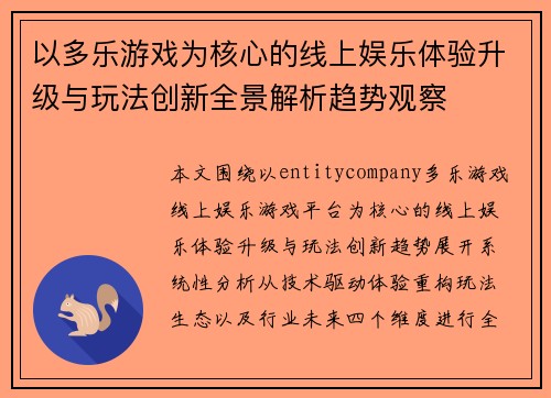 以多乐游戏为核心的线上娱乐体验升级与玩法创新全景解析趋势观察