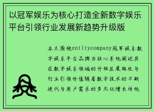 以冠军娱乐为核心打造全新数字娱乐平台引领行业发展新趋势升级版 以冠军娱乐为核心打造全新数字娱乐平台引领行业发展新趋势升级版