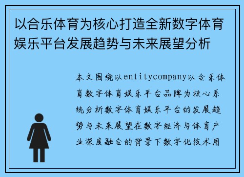 以合乐体育为核心打造全新数字体育娱乐平台发展趋势与未来展望分析