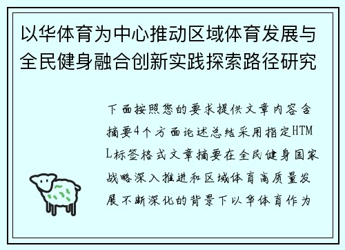 以华体育为中心推动区域体育发展与全民健身融合创新实践探索路径研究 以华体育为中心推动区域体育发展与全民健身融合创新实践探索路径研究