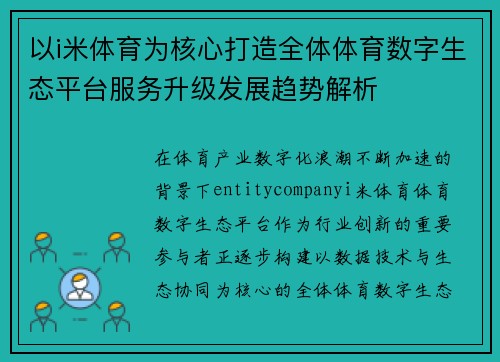 以i米体育为核心打造全体体育数字生态平台服务升级发展趋势解析